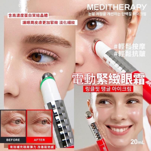 韓國 MEDITHERAPY 電動緊緻眼霜 20mL