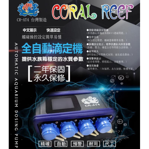 楊媽海水【免運優惠】美國CORAL REEF CR-AT4 中文版 全自動滴定機 滴定機 自動滴定 加液機 滴定桶 滴定