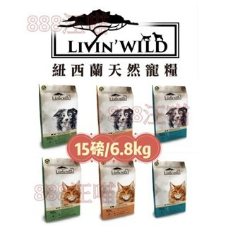 ✨【168汪喵】✨野宴 Livin＇Wild 無穀犬貓飼料 放養雞 野牧羊 放牧鴨 草飼鹿 野生鮭 15lb 33l