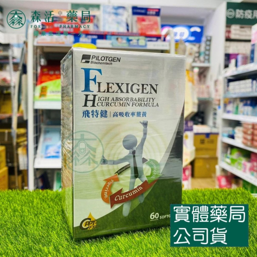 藥局?現貨_飛特健軟膠囊(60粒/盒) 高吸收率薑黃配方