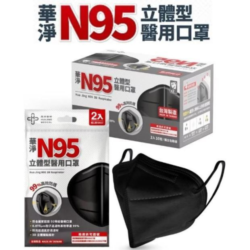 華淨 N95立體型醫用口罩 四層防護 單片裝 黑色 醫療口罩 N95口罩 單片獨立包裝 台灣製造