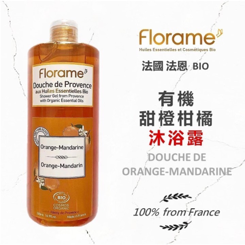 ?闆娘ㄉ花園～快速出貨?法國Florame法恩有機柑橘沐浴膠?滿滿濃郁香