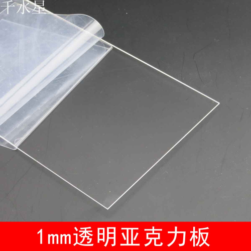 0.5mm亞克力板透明有機玻璃板塑料板diy亞克力配件展示盒手工材料