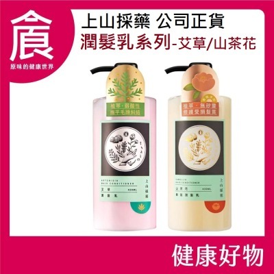 【tsaio上山採藥】潤髮系列 山茶花養髮潤髮乳 艾草潤髮乳 430ml