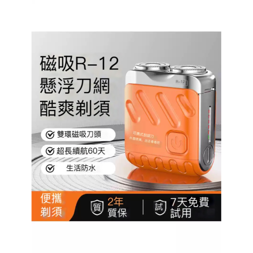 當日出貨，全網最低價！超迷你雙頭刮鬍刀 / R-12潮流剃鬚刀 / 磁懸浮刀頭 全機IPX 7防水 60天高續航