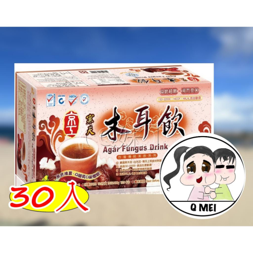 【Q妹】京工 寒天木耳飲 黑糖四物飲 台灣薑母茶 杏仁麥片飲 正宗 即溶 糙米茶 10入/30入 沖泡飲品 蔬菜湯