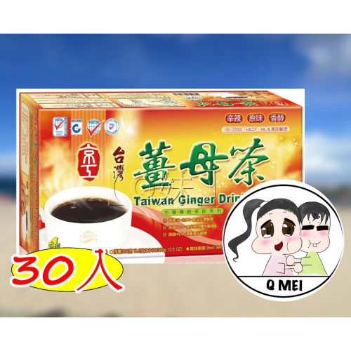 【Q妹】?開發票? 京工 台灣薑母茶 黑糖四物飲 寒天木耳飲 杏仁麥片飲 正宗 即溶 糙米茶 30入 沖泡飲品 蔬菜湯