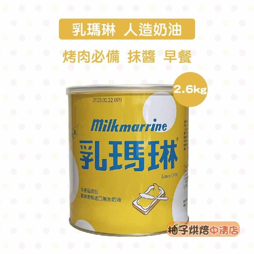 【柚子烘焙食品】遠東乳瑪琳 人造奶油 2.6kg 中秋 烤肉必備 奶油 乳瑪琳 抹醬 早餐 奶油抹醬 吐司 營業用 烘焙