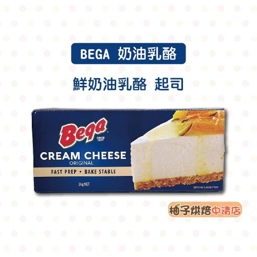 【柚子烘焙食品】澳洲 Bega 奶油乳酪 2kg 澳洲奶油乳酪 奶油起司 奶油乳酪 奶油乾酪 鮮奶油乳酪 乳酪蛋糕 起司