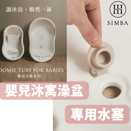 小獅王辛巴 嬰兒沐寓澡盆專用水塞 浴盆水塞