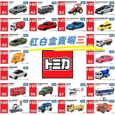 編號44~63 Tomica 公司貨 多美小汽車 全新無拆膜 紅白盒 小車 汽車 多美 模型車