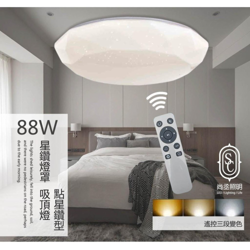 尚丞照明 LED 星鑽 88W 遙控型吸頂燈 客廳 臥房 遙控器 夜燈 5坪 3色調光 客廳燈 燈具 調光
