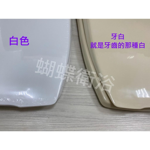 蝴蝶衛浴~台製.方型馬桶蓋.單體馬桶蓋.正方形馬桶蓋.兩種顏色可選