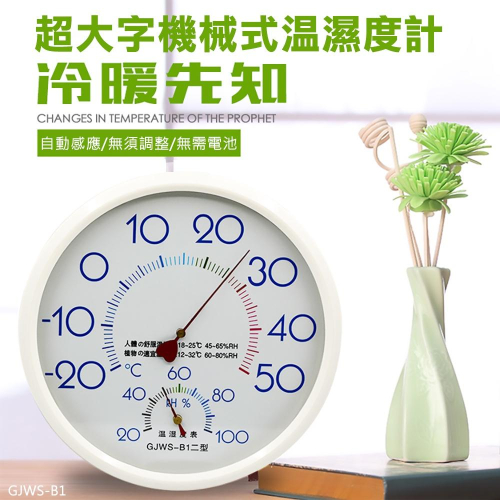 【UP101】機械掛式 溫濕度計 濕度計 溫度計 溼溫度計 倉庫 測量 室內外溫度計 冷凍庫 居家(UGJWS-B1P)