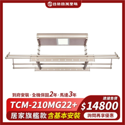 【全機保固2年‧馬達3年‧含基本安裝】 TEW台熱牌萬里晴電動升降曬衣架(TCM-210MG22+)(居家旗艦款)