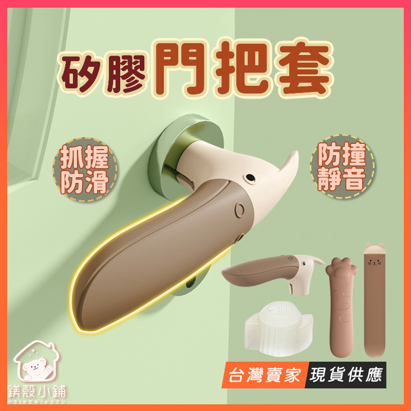 台灣現貨?門把套 貓爪 矽膠門鎖套 大嘴鳥 防靜電 門把手 兒童安全 房間鎖 防撞套 喇叭鎖保護套 可愛 靜音 房間拉手