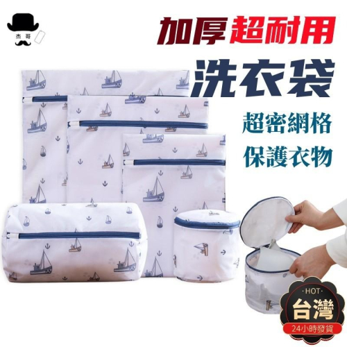 洗衣袋?平價現貨?衣物袋 帆船洗衣網 髒衣袋 內衣洗衣袋 內衣洗衣網 細網洗衣袋 洗衣網袋 洗衣濾網 多功能洗衣袋