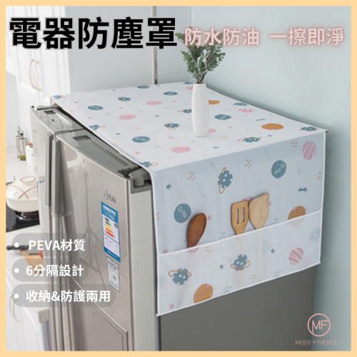 現貨 台灣 ✨防塵罩 冰箱罩 洗衣機罩 微波爐罩 收納袋 分格掛袋 防塵蓋布 防水 PEVA 材質 電器防塵罩 6分隔