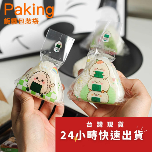 ◎約50只入◎日式飯糰君三角飯糰包裝袋/可愛日式壽司海苔打包袋/微波專用可加熱家用透明包裝紙