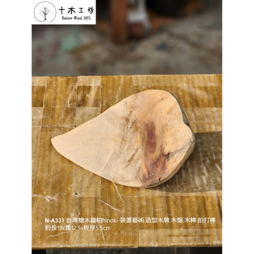 【十木工坊】N-A331 台灣檜木扁柏hinoki-裝置藝術.造型木牌.木盤.木棒.拍打棒-約長19×寬12.5×板厚5