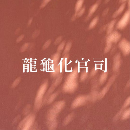 龍龜化官司蠟燭