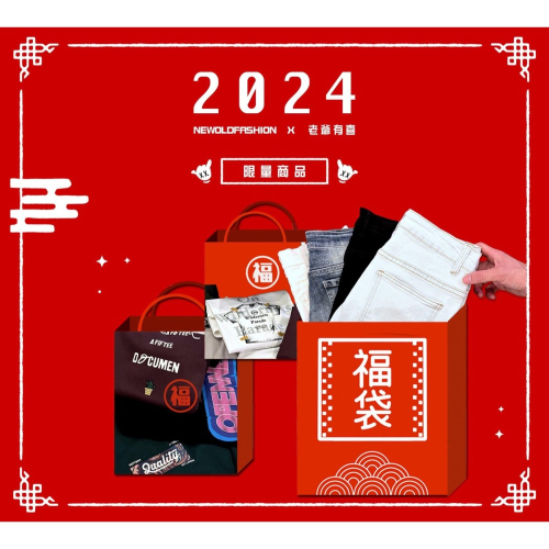 2024 限量販售！新款牛仔褲 驚喜超值組！售完為止 （C-NT$2,600）