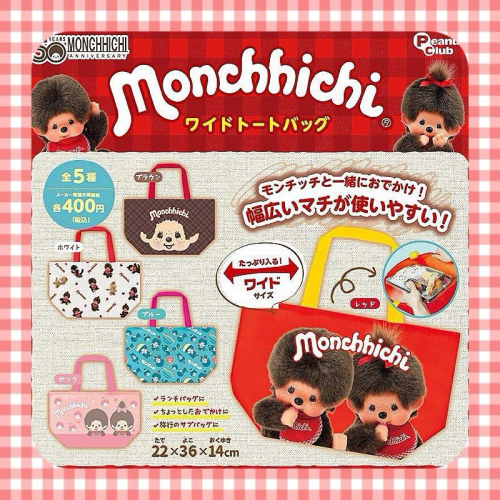 【富士??日本代購】全新正版現貨 モンチッチ Monchhichi 夢奇奇 ワイドトートバッグ 手提袋 寬大手提袋 袋子