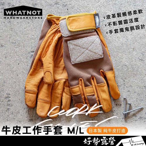 日本 WHATNOT 牛皮工作手套 M/L【好勢露營】日本製 WORK GLOVES 皮革工作手套 防穿刺 防割 黏扣式