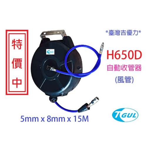 H650D 15米長 自動收管器、自動收線空壓管、輪座、風管、空壓管、空壓機風管、捲管輪、風管輪座、HR-650D