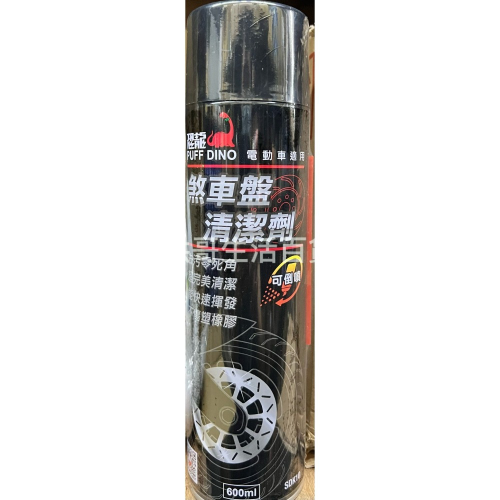 台灣製 恐龍 煞車盤清潔劑 600ML 煞車清洗 煞車盤 鐵粉去除 煞車保養 煞車清潔 煞車抖動 煞車異音 電動車煞車