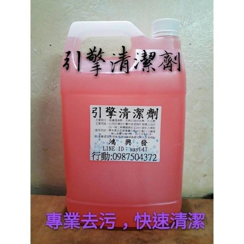 鴻興發~引擎紅藥水~引擎清潔劑~引擎清洗劑~引擎油污清潔劑~引擎外部清潔劑~機械油泥油垢清洗劑~油性