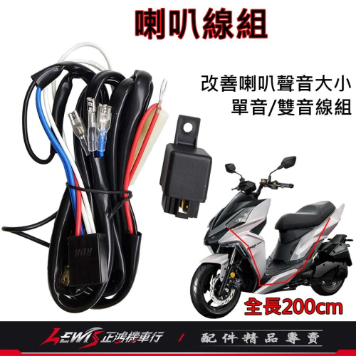 喇叭強化線組 強化線組 喇叭線組 喇叭強化線組雙音 蝸牛喇叭強化線組 機車喇叭強化線組 機車強化線組 正鴻機車行