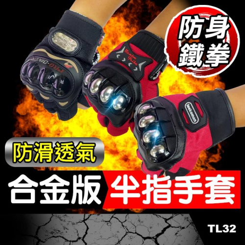 板橋現貨【合金版半指手套】機車防摔手套.戰術手套.防滑手套.不鏽鋼金屬防身鐵拳頭【傻瓜批發】TL32
