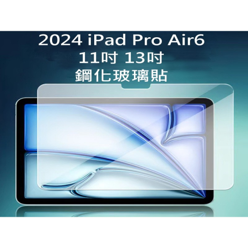 買5送1 9H鋼化玻璃貼 抗藍光 保護套 iPadPro Air6 M2 11吋 13吋