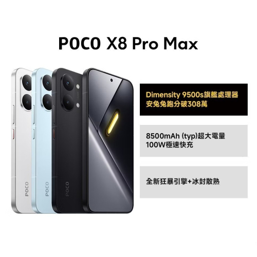 POCO X8 Pro Max 12G+512G 最大容量款 台灣公司貨 全新未拆封