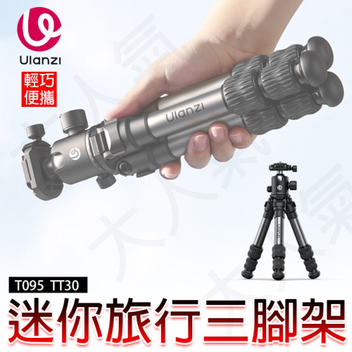 三重☆大人氣☆ Ulanzi TT30 旅行便攜 三腳架 T095