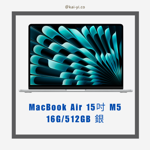 【現貨】MacBook Air 15吋 M5晶片（10C-10G）16G/512GB 唯一現貨 天藍