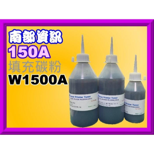南部資訊【附發票/台灣製/150A】M111w/ M141w 填充碳粉 W1500A