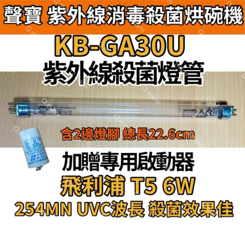 ?耀星照明 現貨 聲寶 紫外線消毒殺菌烘碗機 KB-GA30U 飛利浦 6W殺菌燈管 紫外線殺菌燈管 7P啟動器