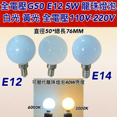 ?耀星照明 110V 220V 5W G50 E12 E14 黃光 龍珠燈泡 珍珠白燈泡 鎢絲燈泡 梳妝台燈泡