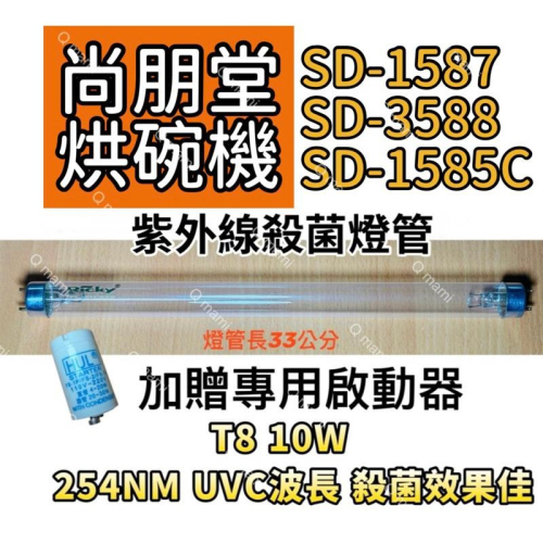 現貨 尚朋堂烘碗機殺菌燈管 SD-1587 SD-3588 SD-1585C紫外線殺菌燈管FL10W 贈啟動器FS-1P
