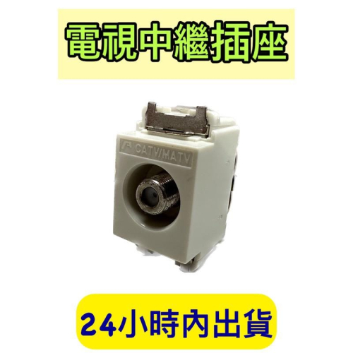 電視中繼插座 電視插座 中繼 中繼插座 電視中端 電視中繼 電視插座中繼 電視分配器