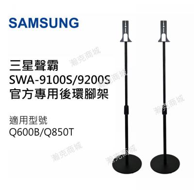 ♥新版 台灣現貨♥三星 SWA-9200S 環繞喇叭專用腳架