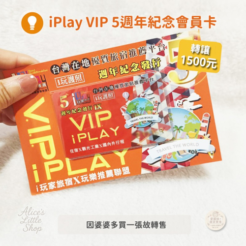 iPlay VIP 5週年紀念會員卡 全新未使用 無使用期限 附優惠券組 轉讓