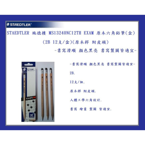 STAEDTLER 施德樓 MS13240NC12TH EXAM 原木六角鉛筆(盒)(2B 12支/盒)(原木桿附皮頭)