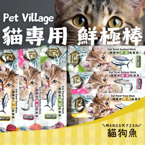 魔法村 貓專用 鮮極棒 Pet Village PV 鮪魚 海鮮 鮭魚 5g*3入