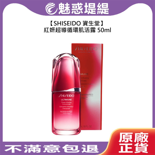 【魅惑堤緹?】SHISEIDO 資生堂 紅妍超導循環肌活露 50ml 保濕 調理 滋潤 光澤 透亮 舒緩 放鬆