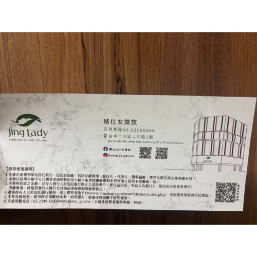 全新 現貨 jing仕女微旅各種設施券 住宿券
