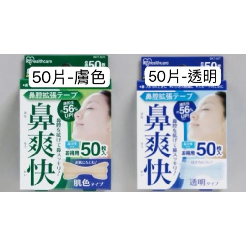 （全新現貨 ?新上架優惠）日本製 鼻爽快 預防打鼾 降低打呼 鼻腔擴張貼布 暢通鼻腔 降低鼻塞 呼吸清爽 日製