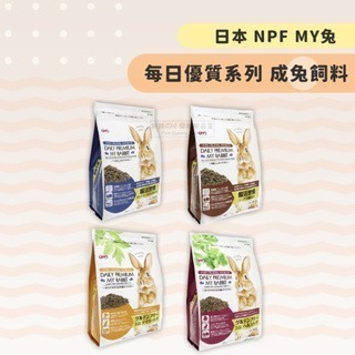 【現貨】?快速出貨? 日本 NPF MY兔每日優質系列 成兔飼料 老兔飼料 兔飼料 兔子主食 兔子飼料 成兔糧